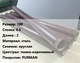 Труба водосточная 100х0.5 L=2 сталь круглая темно-коричневый PURMAN